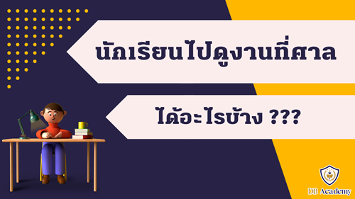 นักเรียนไปศึกษางานที่ศาลได้อะไรบ้าง?