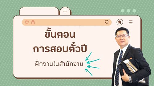 ขั้นตอนการสอบฝึกงานในสำนักงาน (ตั๋วปี)